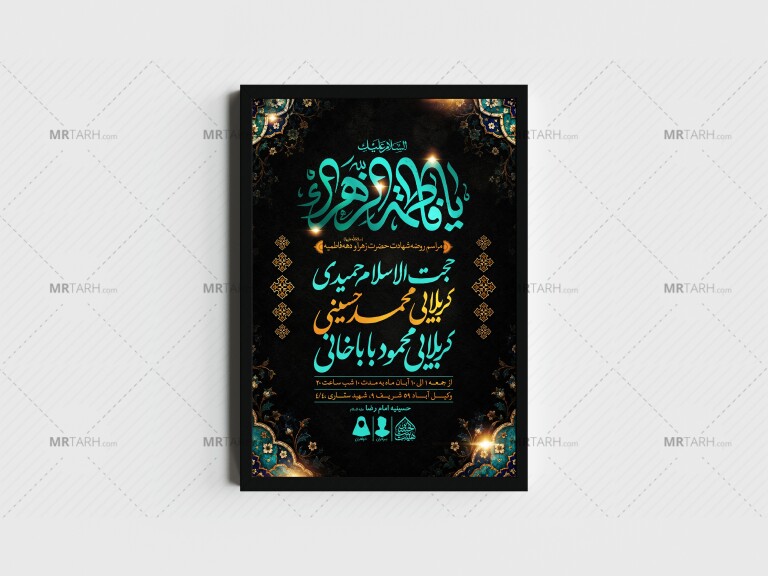 اطلاعیه-لایه-باز-شهادت-حضرت-زهرا-و-فاطمیه(س)