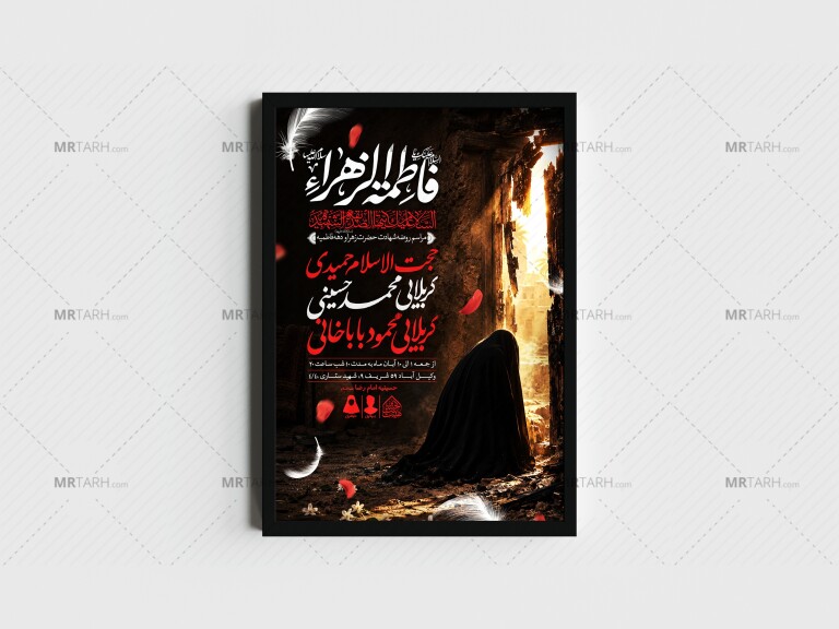 اطلاعیه-لایه-باز-شهادت-حضرت-زهرا-و-فاطمیه(س)