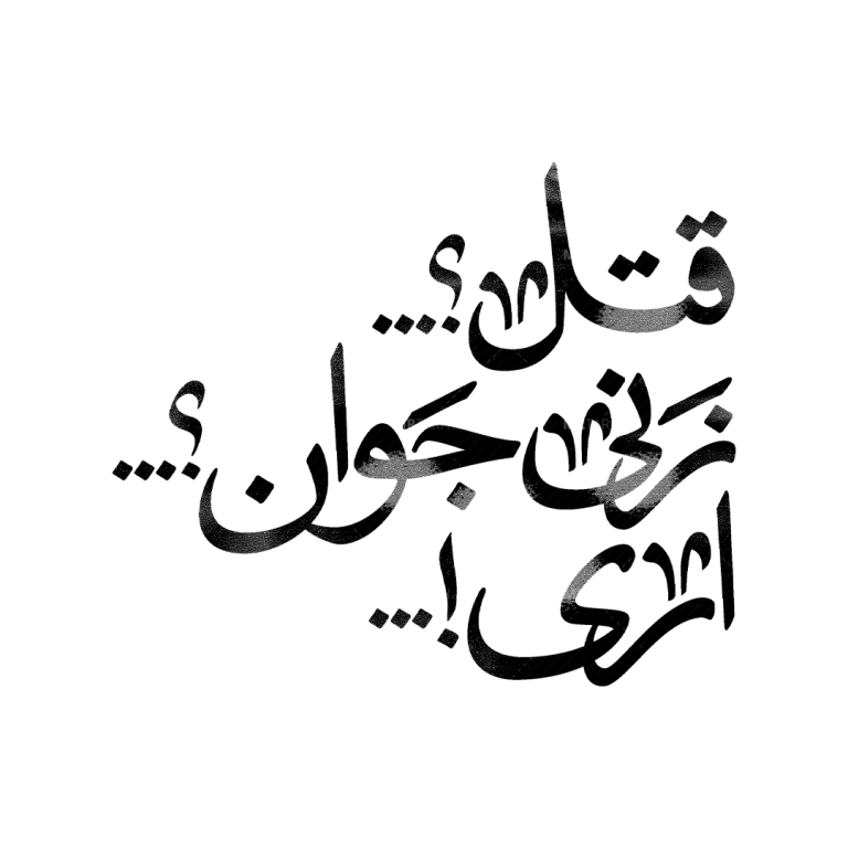 تایپوگرافی-شهادت-حضرت-زهرا-س