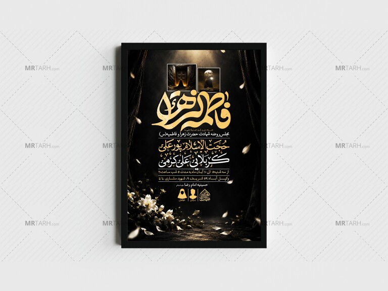اطلاعیه-لایه-باز-شهادت-حضرت-زهرا-و-فاطمیه(س)