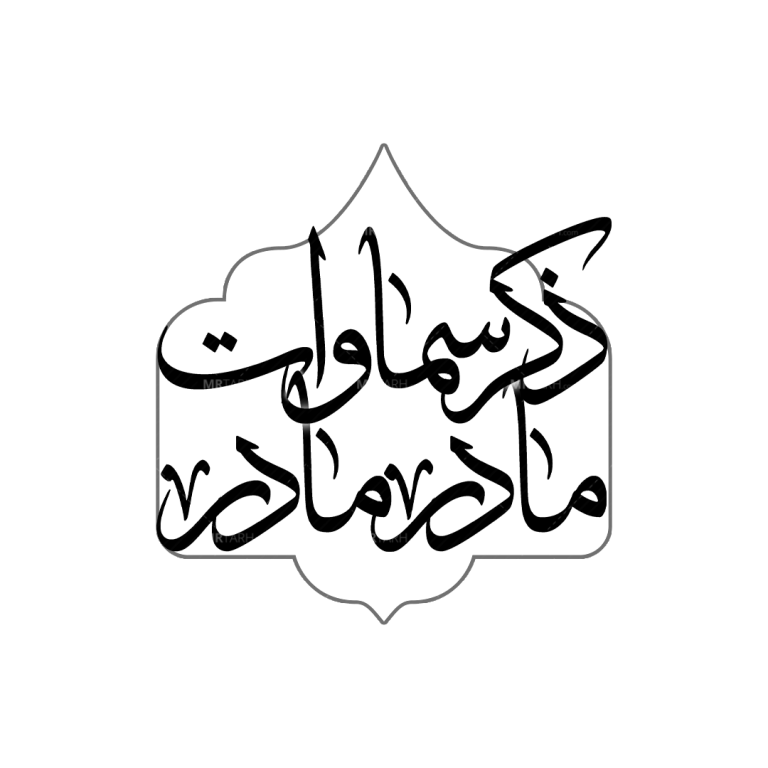 تایپوگرافی-ذکر-سماوات-مادر-مادر