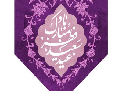 طرح کتیبه ویژه عید سعید فطر