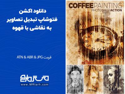 دانلود اکشن فتوشاپ تبدیل تصاویر به نقاشی با قهوه
