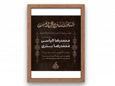 پوستر-مراسم-شهادت-حضرت-زهرا(س)-فاطمیه