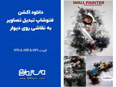 دانلود اکشن فتوشاپ تبدیل تصاویر به نقاشی روی دیوار