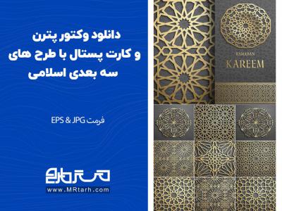 دانلود وکتور پترن و کارت پستال با طرح های سه بعدی اسلامی