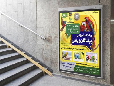  پوستر کارگاه آموزشی پرندگان زینتی