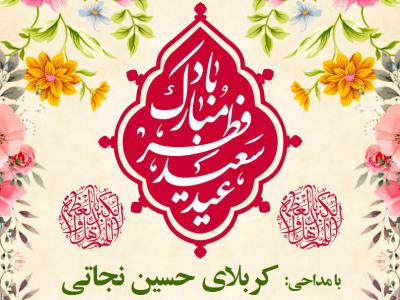 اطلاع-رسانی-جشن-عید-سعید-فطر