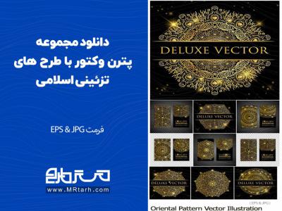 دانلود مجموعه پترن وکتور با طرح های تزئینی اسلامی