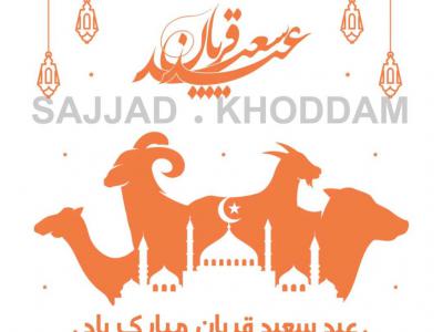 پوستر عید سعید قربان لایه باز مخصوص صفحات مجازی و وبسایت