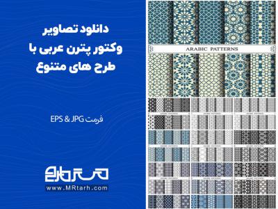 دانلود تصاویر وکتور پترن عربی با طرح های متنوع 