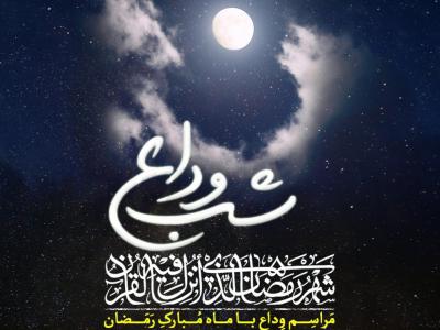 اطلاعیه مراسم وداع با ماه مبارک رمضان : عید فطر