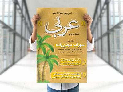 پوستر-تدریس-عربی
