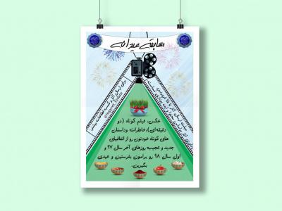 پوستر مسابقه عید نوروز