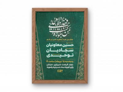 پوستر جشن عید غدیر