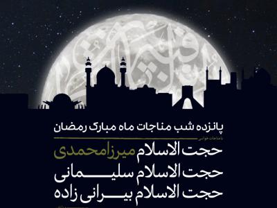 پوستر-مناجات-ماه-رمضان