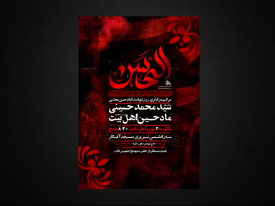 پوستر لایه باز شهادت امام حسن عسکری