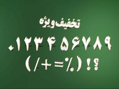 پک 2 عددی اعداد سه بعدی فارسی با المان های خاص با فرمت PSD