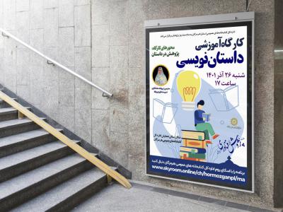 پوستر لایه باز کارگاه داستان نویسی