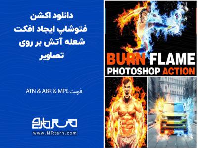 دانلود اکشن فتوشاپ ایجاد افکت شعله آتش بر روی تصاویر