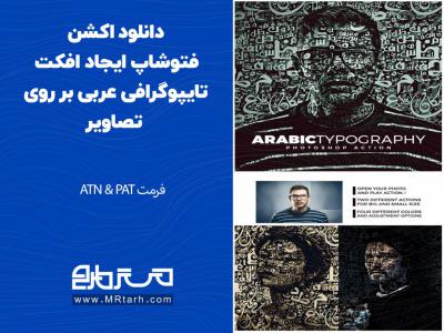 دانلود اکشن فتوشاپ ایجاد افکت تایپوگرافی عربی بر روی تصاویر