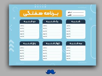 برنامه هفتگی لایه باز و قابل ویرایش