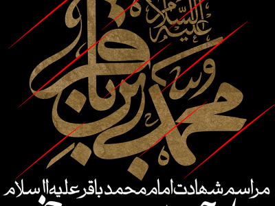 طرح لایه باز شهادت امام محمد باقر علیه السلام